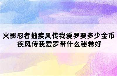 火影忍者抽疾风传我爱罗要多少金币 疾风传我爱罗带什么秘卷好